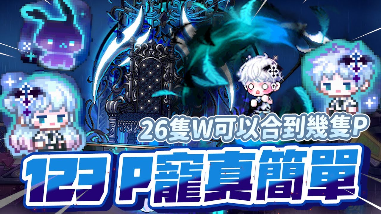 【新楓之谷】「123，P寵真簡單」26隻w寵x月光水晶，合成的魔法咒語？能夠合出整套P寵嗎？！