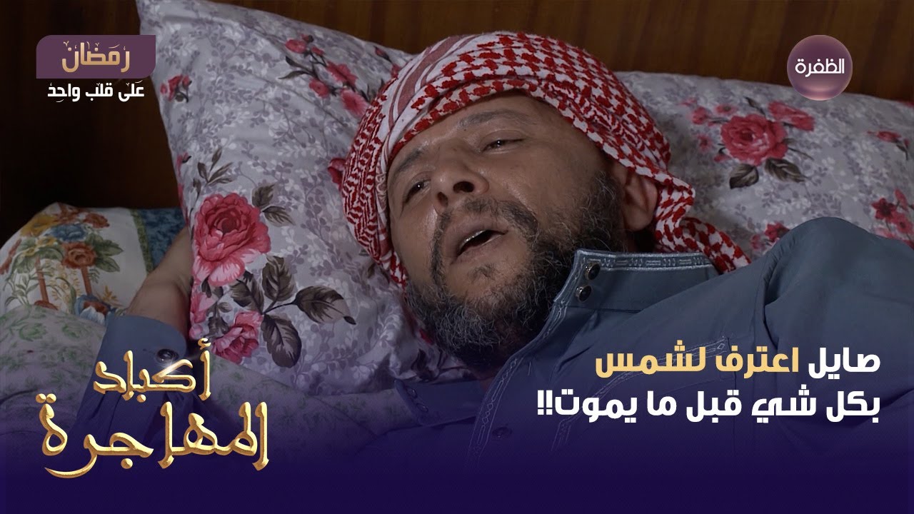 صايل اعترف لشمس بكل شي قبل ما يموت | أكباد المهاجرة