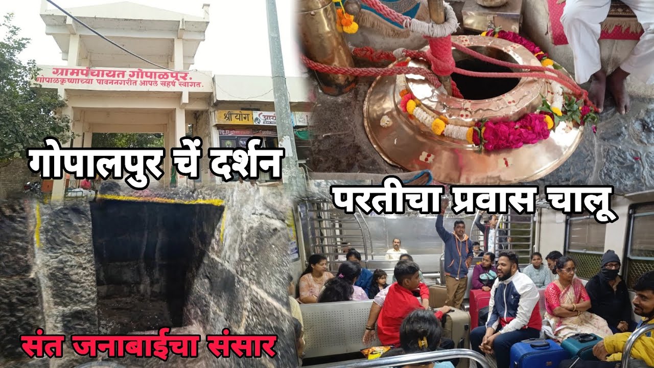 गोपाळपुर दर्शन 🙏 | संत जनाबाईंचा इतिहास आणि परतीचा प्रवास 🚆 #vlog