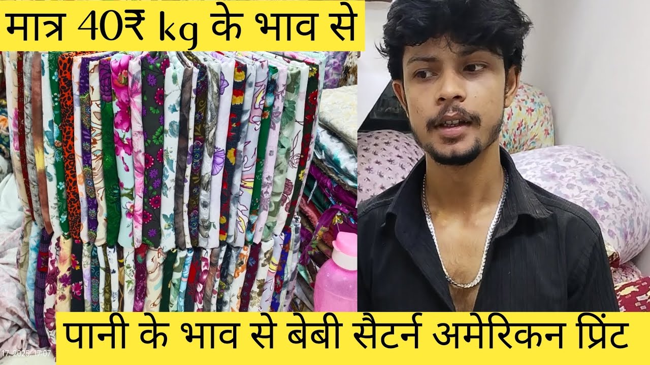 मात्र 😱 40₹ kg के भाव से डिजिटल प्रिंट। Surat market #suratcutpiece #kurti #cottonfabricwholesale 