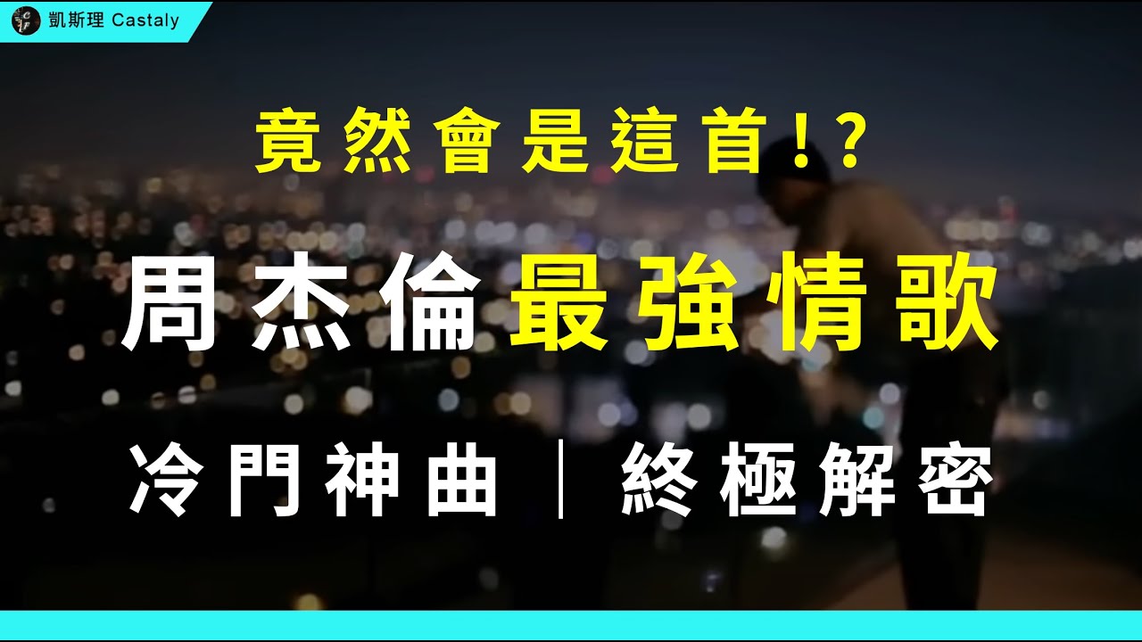目前最深入的一集！周杰倫最被低估的神作，從高級到炸裂的作曲、到只有內行人才懂的細節？