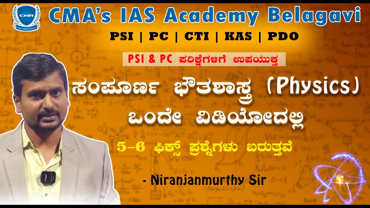 ಸಂಪೂರ್ಣ ಭೌತಶಾಸ್ತ್ರ (Physics) ಒಂದೇ ವಿಡಿಯೋದಲ್ಲಿ | Science for all Exams| Niranjanmurty sir | CMA's IAS