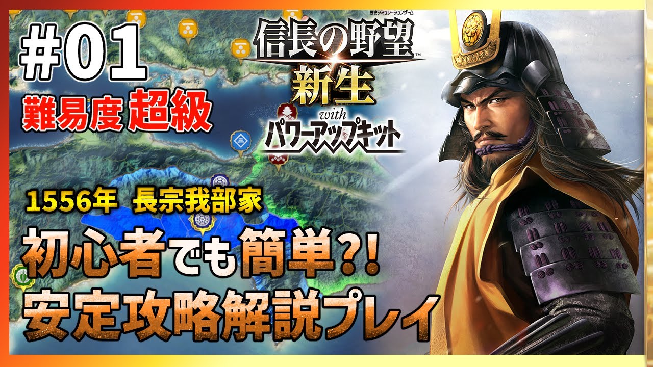 【信長の野望新生PK】超級を生き抜く基本戦略 長宗我部家編【Part1】