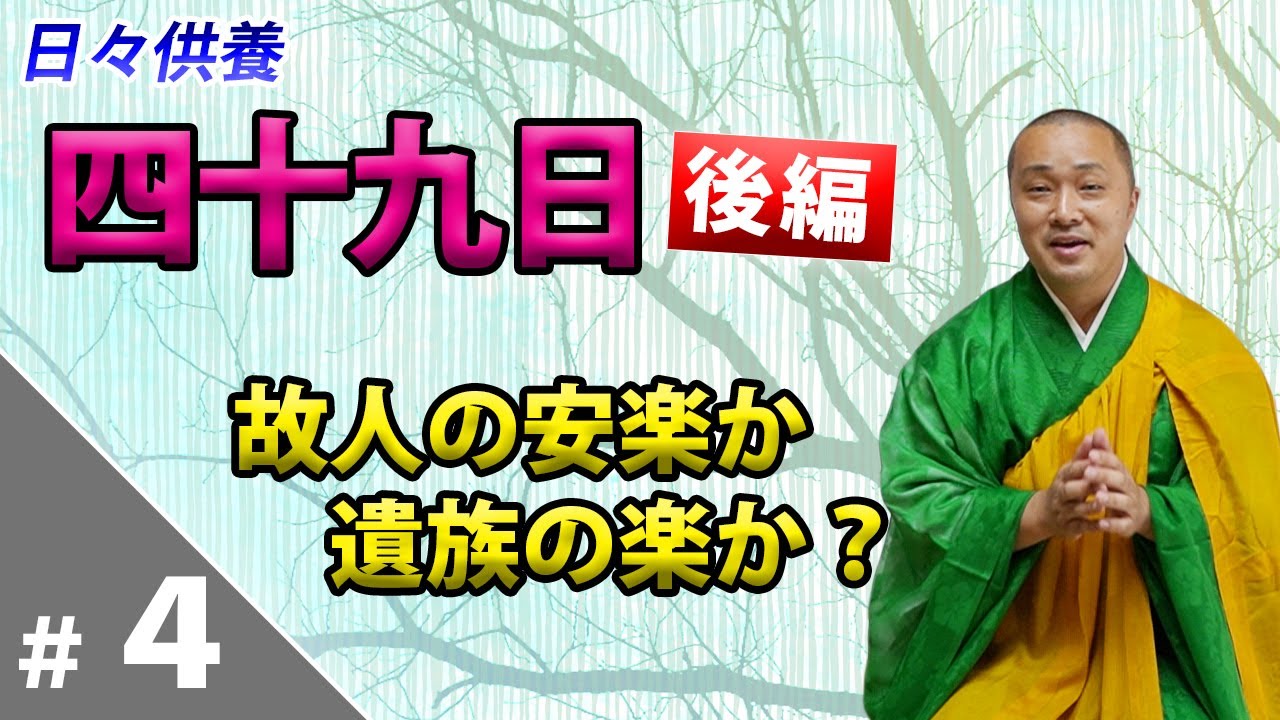 ④四十九日とは「省略された法要で成仏できるのか？」
