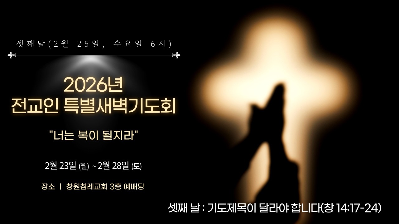 창원침례교회 2026년 전교인 특별새벽기도회 셋째 날(2026. 2. 25.)