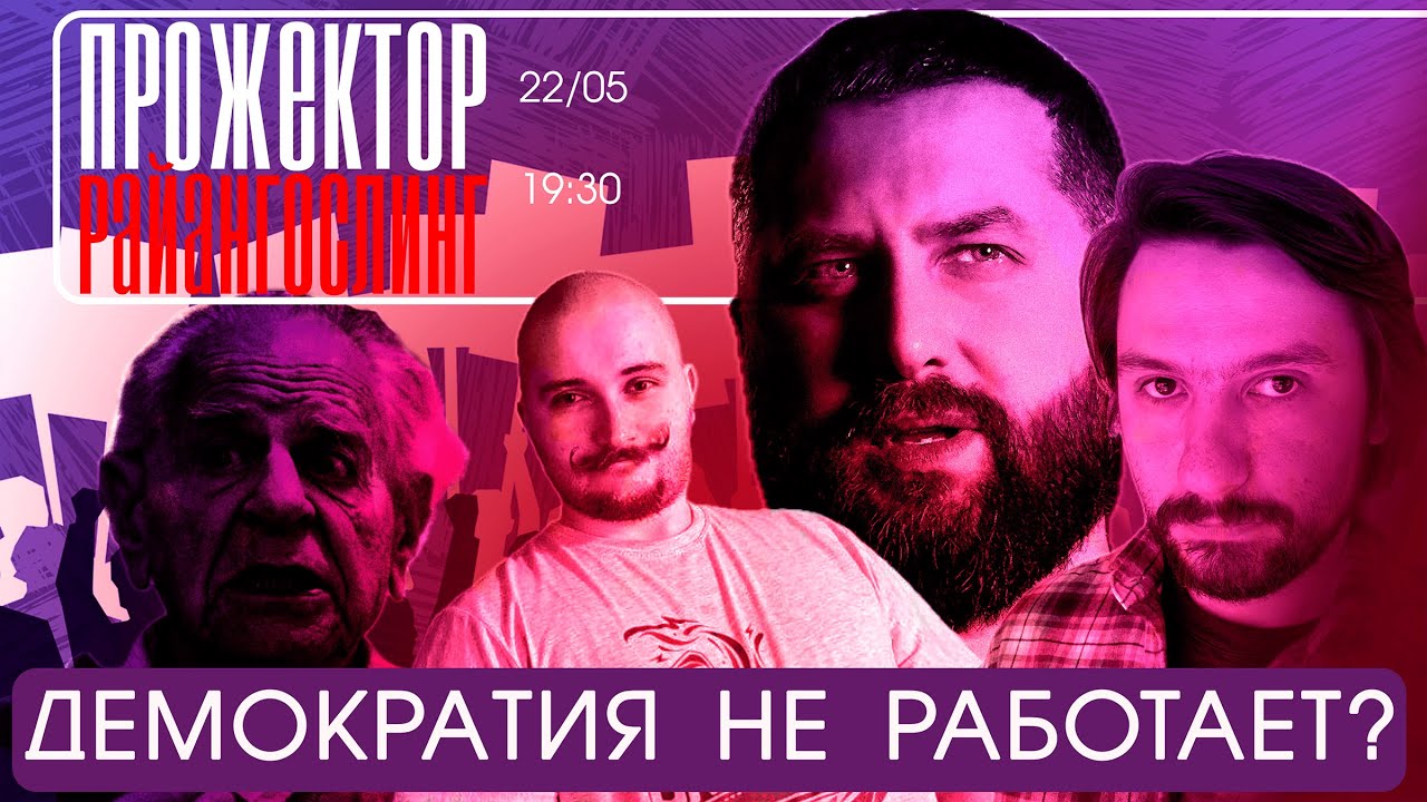 Политфилософский прожекторрайнгослинг feat Васил ⁨@Yaldabogov и Артем Северский