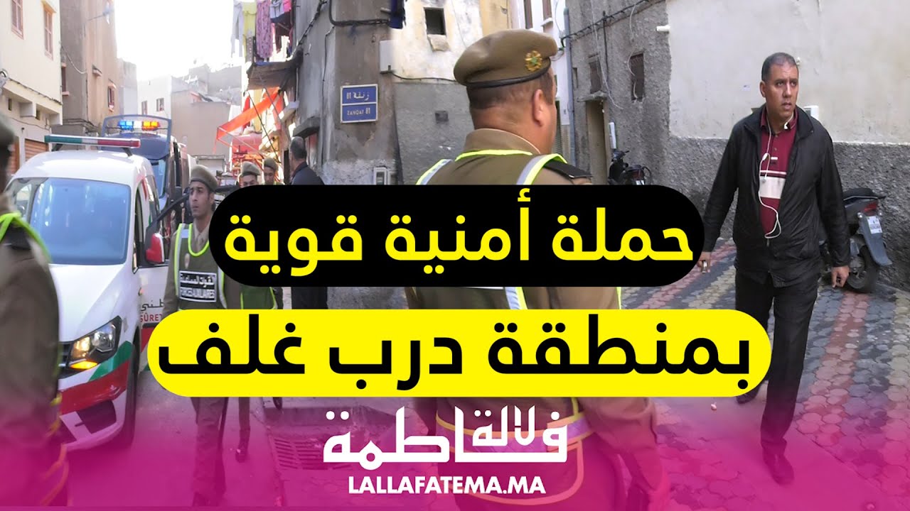 حملة أمنية قوية بمنطقة درب غلف..لي ماعندوش وثيقة الخروج كيشدوه