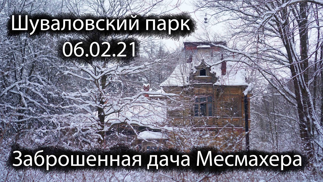 ШУВАЛОВСКИЙ ПАРК И ЗАБРОШЕННАЯ ДАЧА МЕСМАХЕРА