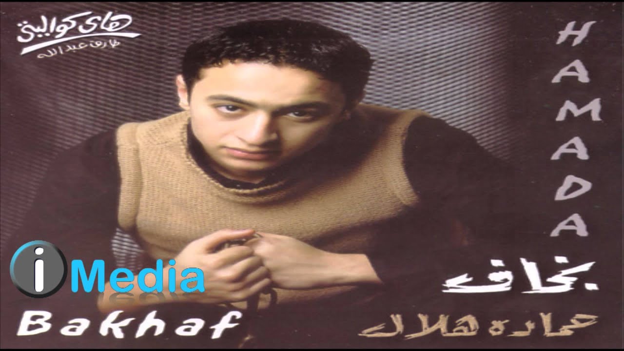 Hamada Helal - Bakhaf / حمادة هلال - بخاف