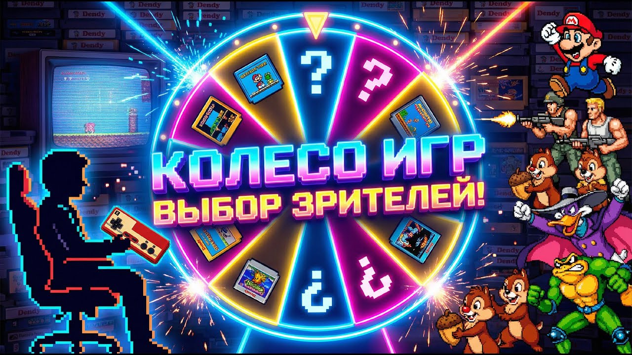 🎡 DENDY КОЛЕСО: Крути, заказывай, смотри как я страдаю! !game в чат 🕹️