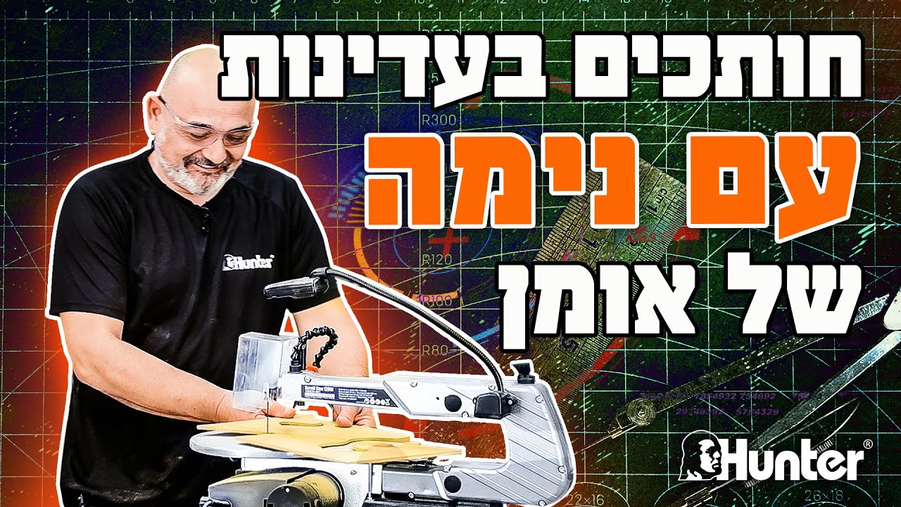 מסור נימה | נגרות | יצירה | חיתוך עדין | 100620-001 | ציוד מקצועי | DIY | 120W | האנטר | Hunter