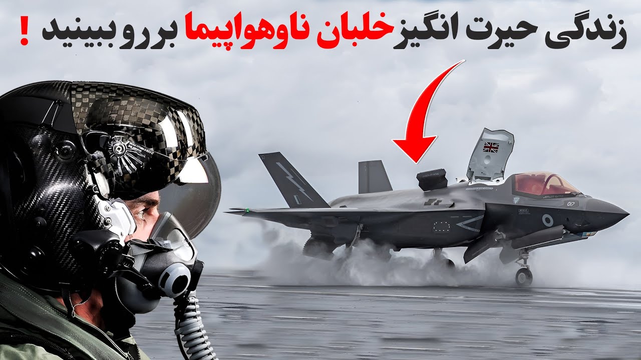 خلبانان&zwnj; قبل ازتیکاف جنگنده چه مراحلی رو&zwnj;طی میکنن/