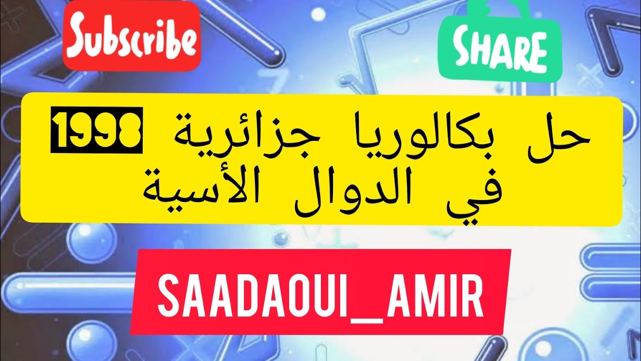 حل بكالوريا جزائرية 1998 في الدوال الأسية ✔️