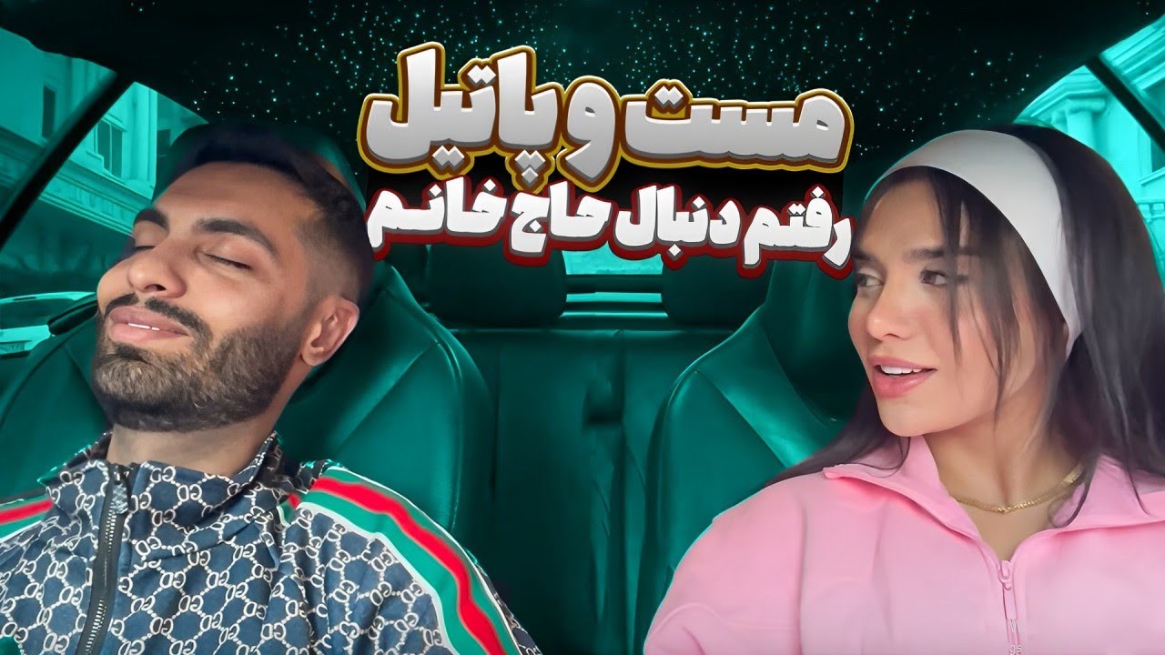 مست و پاتیل رفتم دنبال خاج خانم🤪🍻