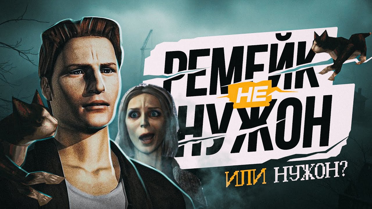 Треш обзор Silent Hill и почему ему (не) нужен ремейк