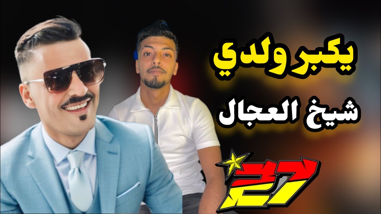 Jdid Cheikh Adjel✅ يكبر ولدي و يدير كيما دار بوه ✅