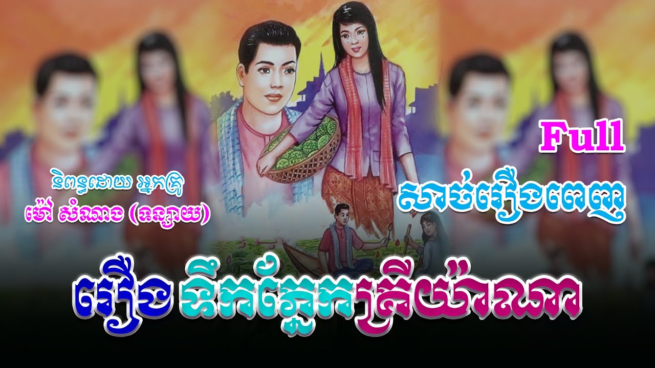 រឿងទឹកភ្នែកគ្រីយ៉ាណា (សាច់រឿងពេញ)​ Full Story | ប្រលោមលោក, Khmer Story [Nitean Khmer II]
