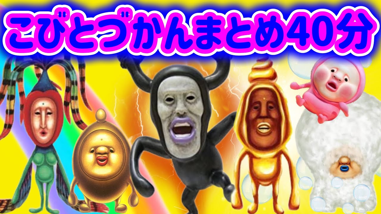 【こびとづかん】こびとづかんまとめ40分〜かとー覚醒！水の周りにいるこびと！？