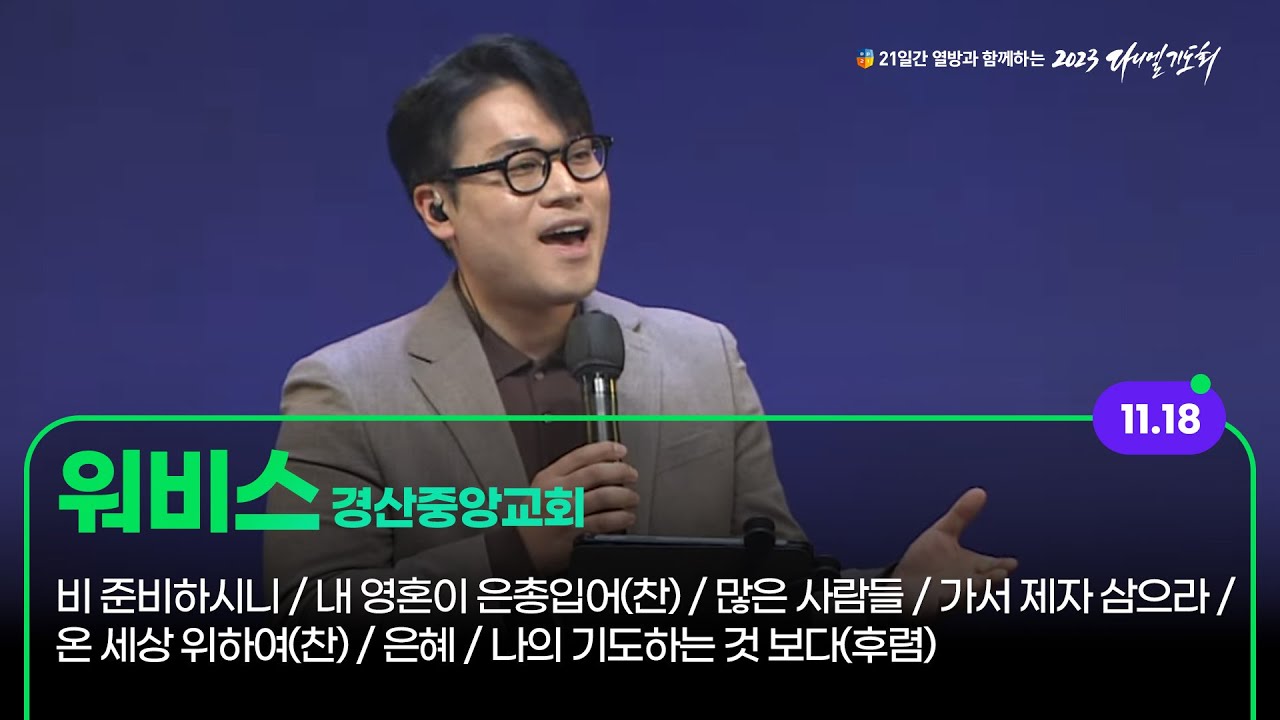 [2023 다니엘기도회 18일차 찬양] 워비스 (경산중앙교회) | 2023-11-18