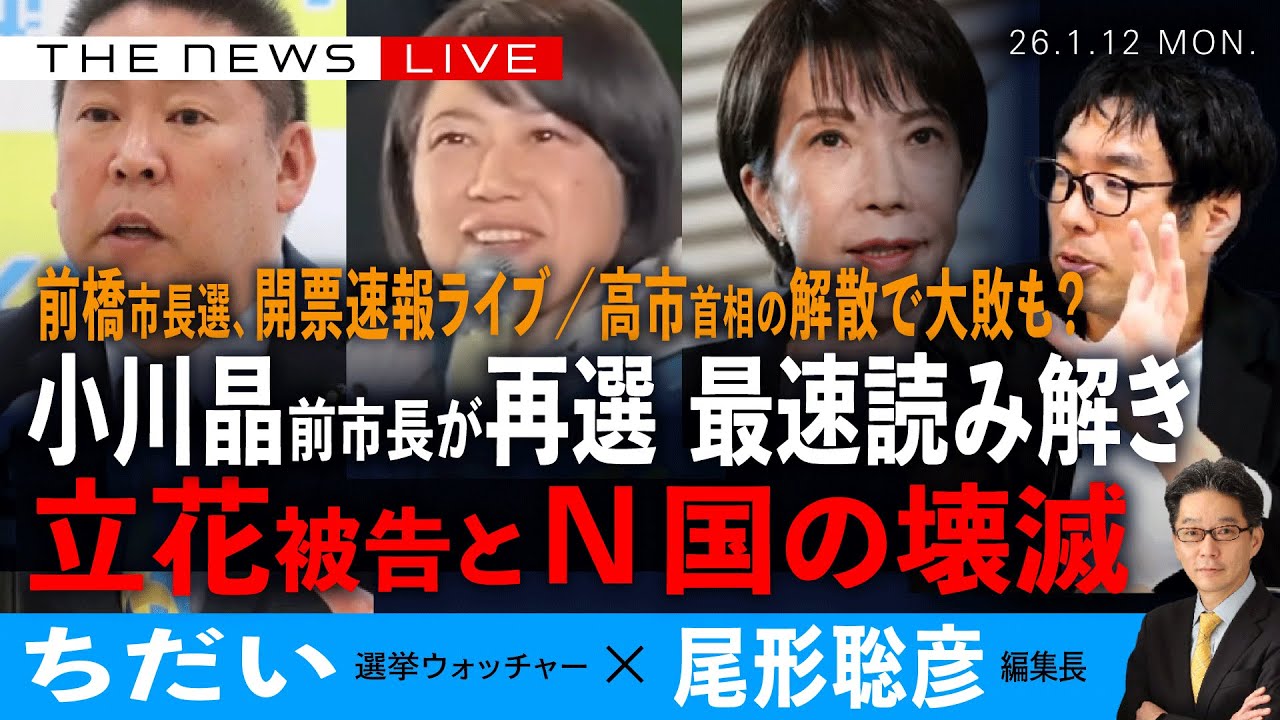 前橋市長選・開票ライブ、小川晶前市長の再選、最速読み解き／立花被告とN国の壊滅／高市首相の解散で大敗も？(ちだい❎尾形聡彦)【1/12(月) 19:00~ ライブ】