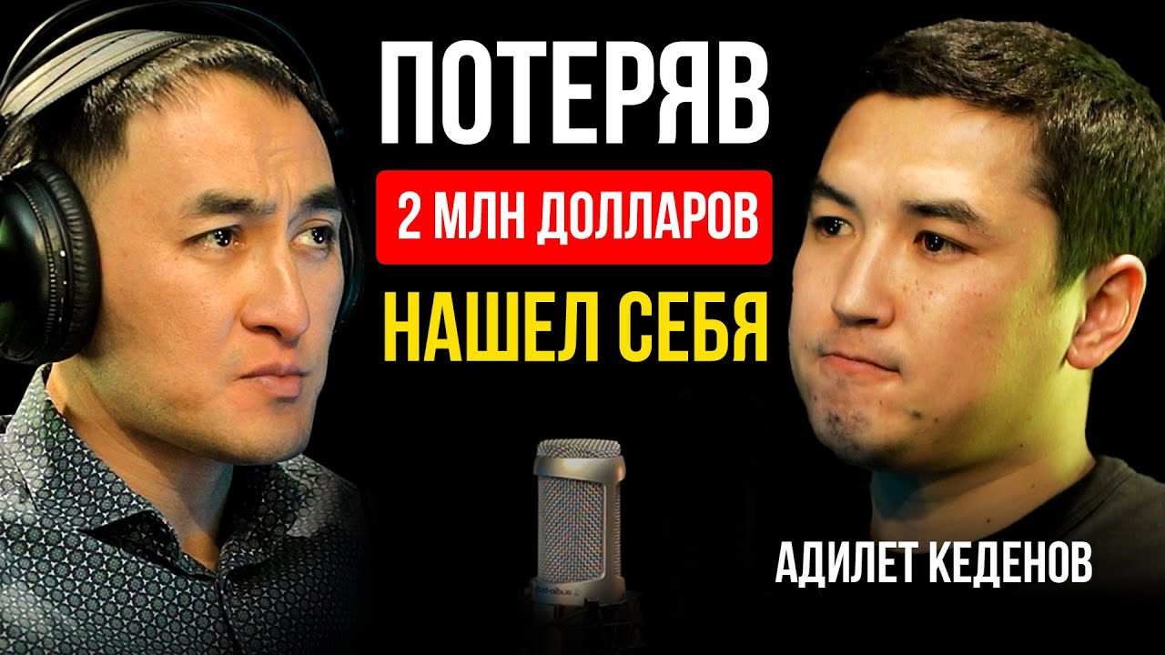СКОЛЬКО НУЖНО ПОТЕРЯТЬ, ЧТОБЫ ОБРЕСТИ СМЫСЛ ЖИЗНИ / АДИЛЕТ КЕДЕНОВ / Lights Подкаст