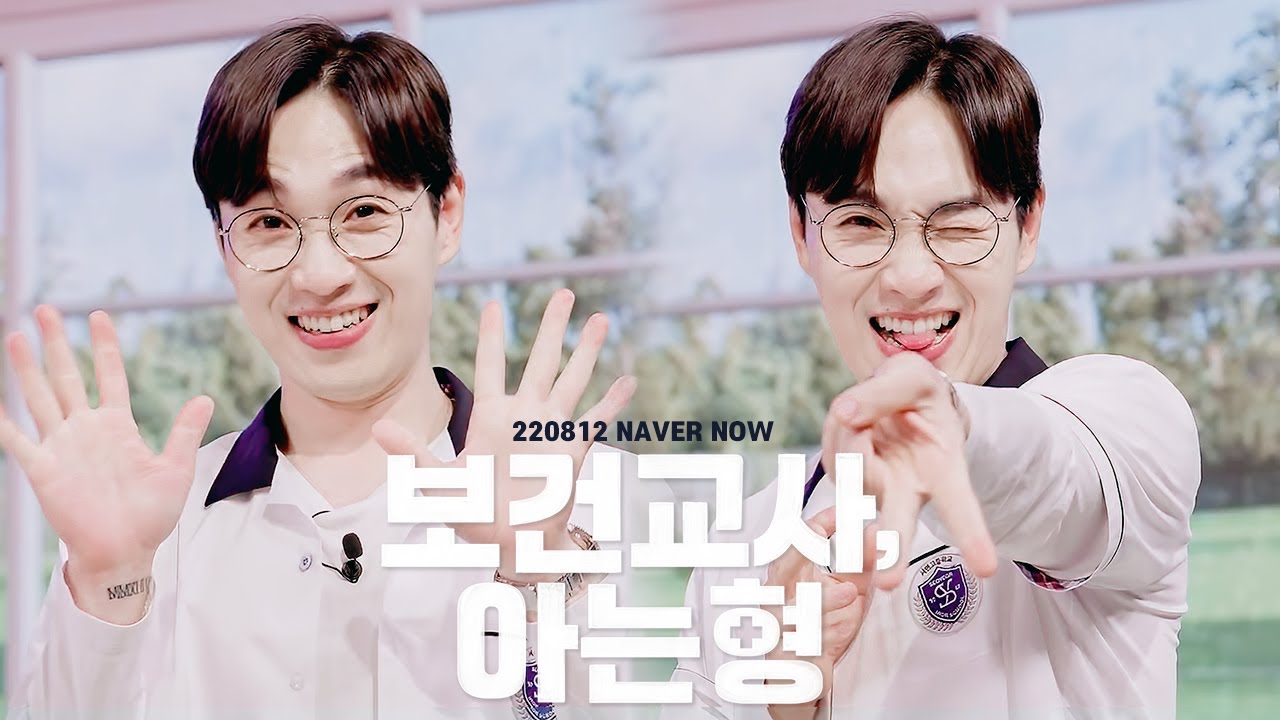 220812 NAVER NOW 보건교사, 아는형 (게스트:SG워너비 이석훈)