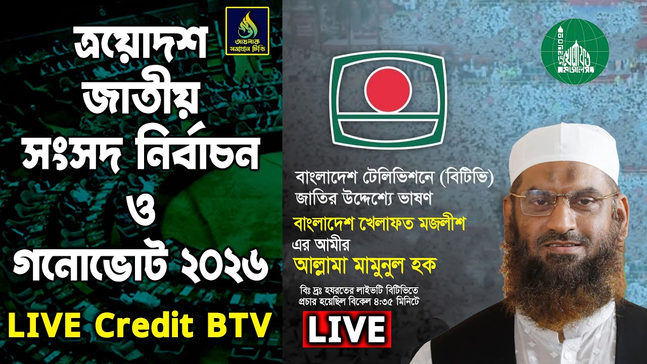 আল্লামা মামুনুল হক এর জাতির উদ্দেশ্যে ভাষণ 