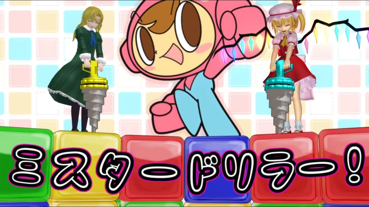 少女達のお泊り実況～ミスタードリラー編～