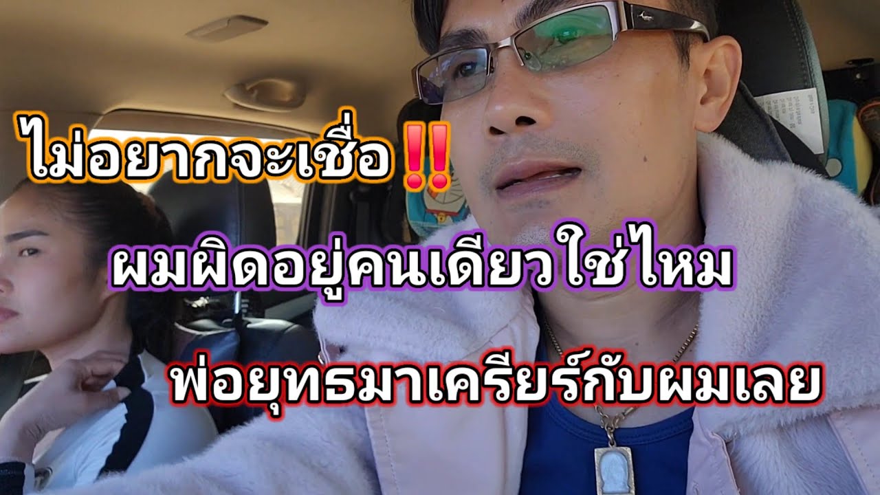 สรุปผมผิดอยู่คนเดียวใช่ไหม๊‼️ถึงต้องมีเรื่องเคลียร์กับพ่อยุทธ ตอนถึงงาน