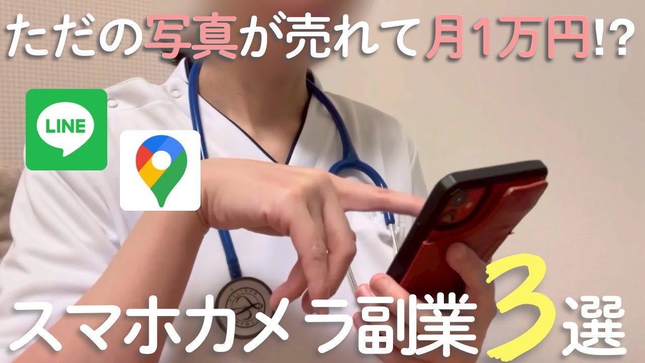 【必見！】スマホカメラだけで出来る副収入TOP3忙しい人向け！
