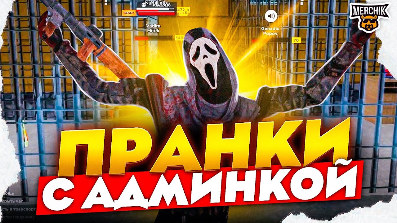АДМИНКА ПРОТИВ ГОСНИКОВ - AMAZING RP