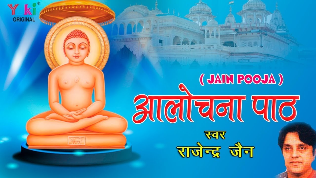आलोचना पाठ । Aalochna Paath | जैन पूजा । By Rajender Jain | HD video |