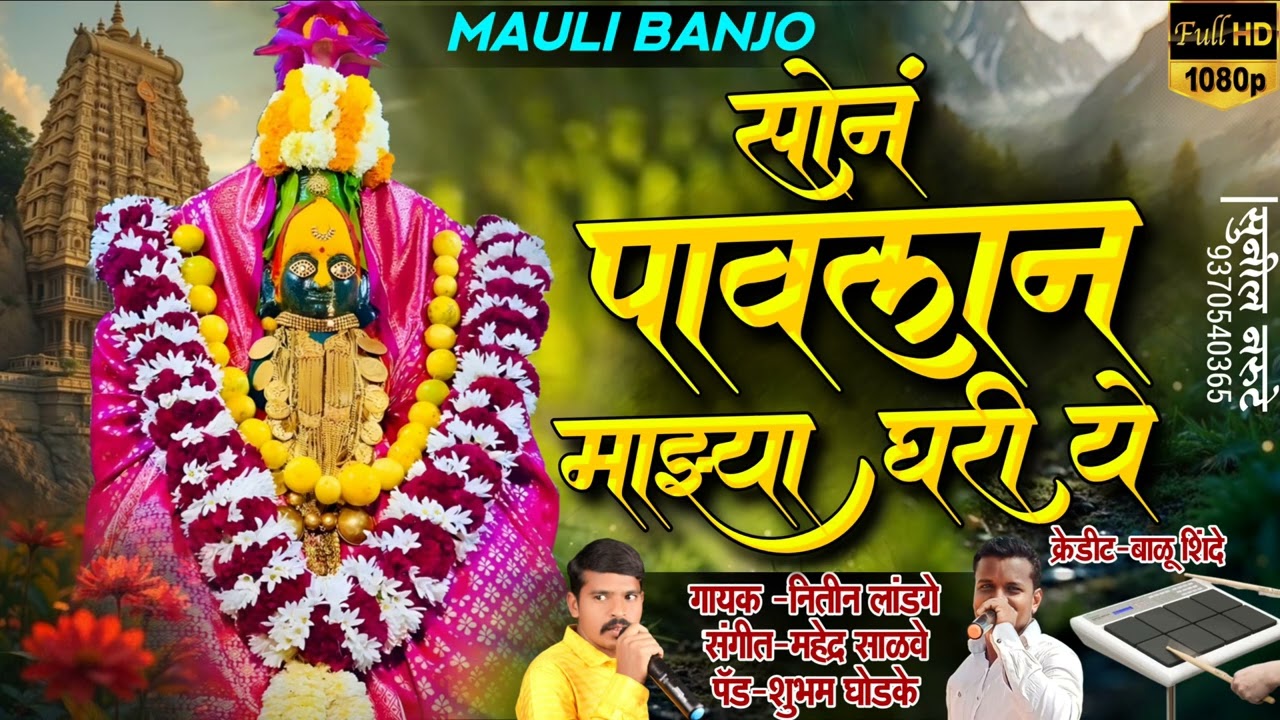 सोनं पावलांन माझ्या घरी ये Son Pavlan Mazya Ghari Ye l  #ambabai_yedamai_song #chandan_kamble #sajan