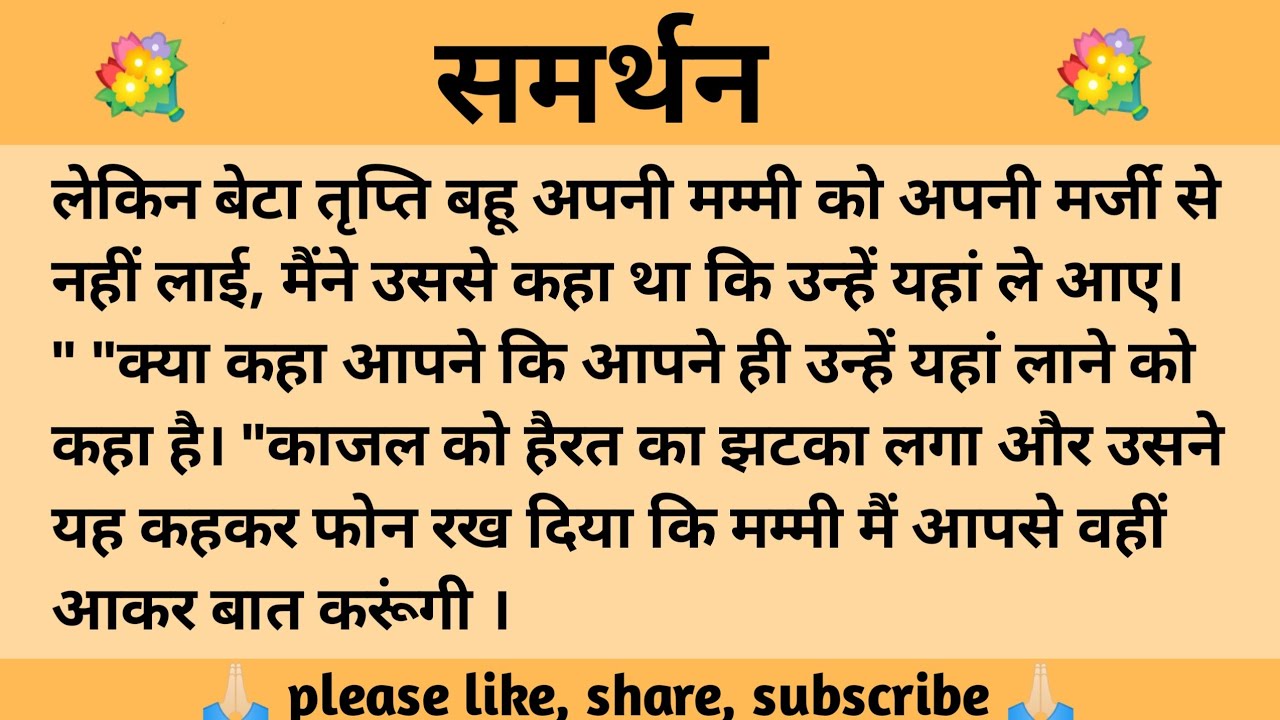 समर्थन ll शिक्षाप्रद कहानी ll anushka ki kahaniyan ll moral story ll suvichar, hindi...कहानियाँ