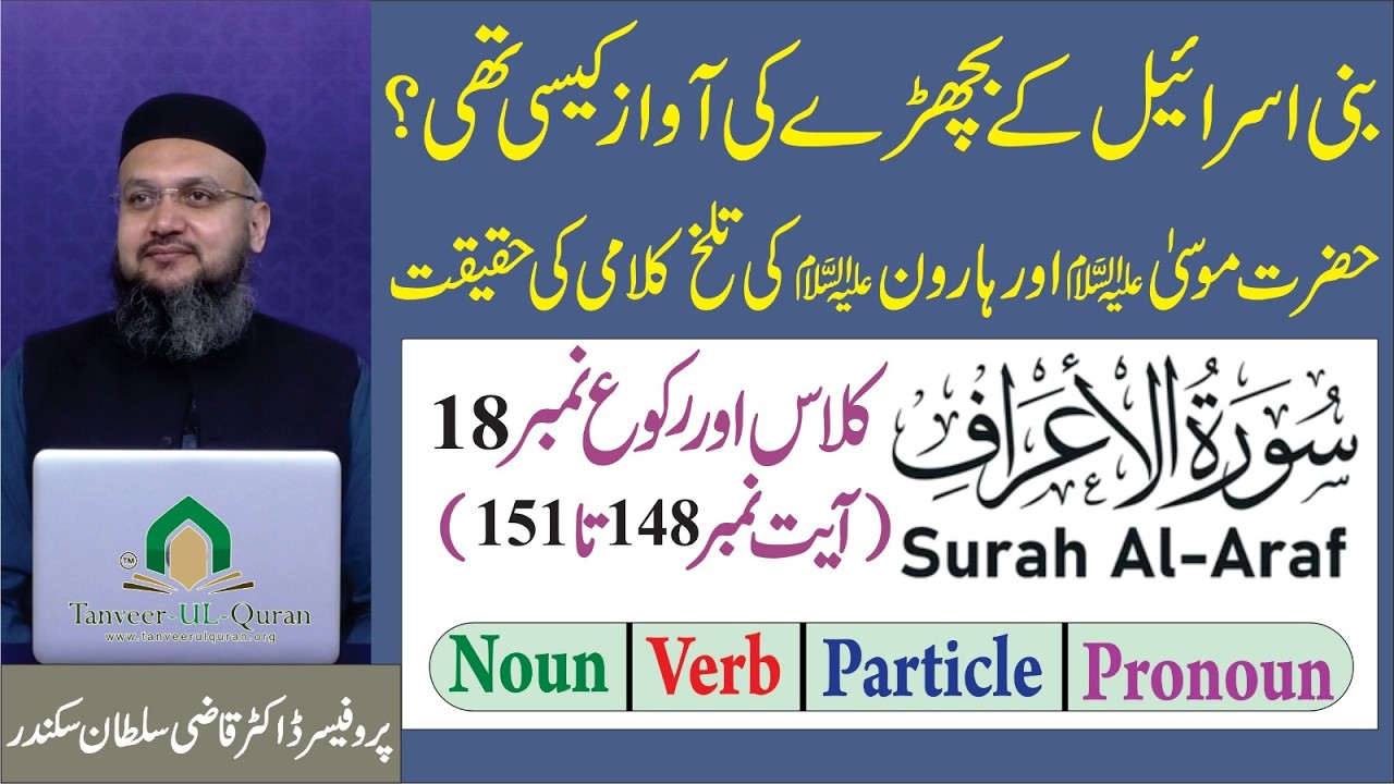 Tarjuma - e - Quran | Class 18 Surah Al Araf