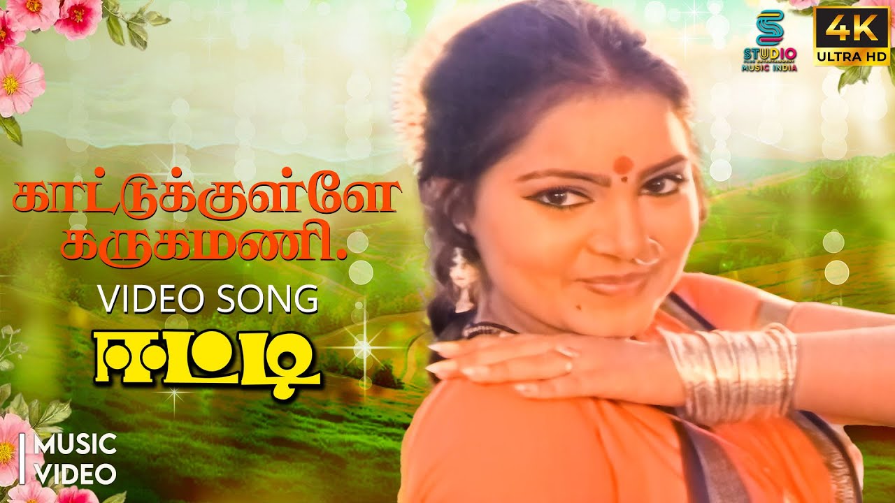 Kattukulle Karukamani 4K Video Song - Eetti | HQ Audio | Vijayakanth | S Janaki | Ilaiyaraaja | SPE