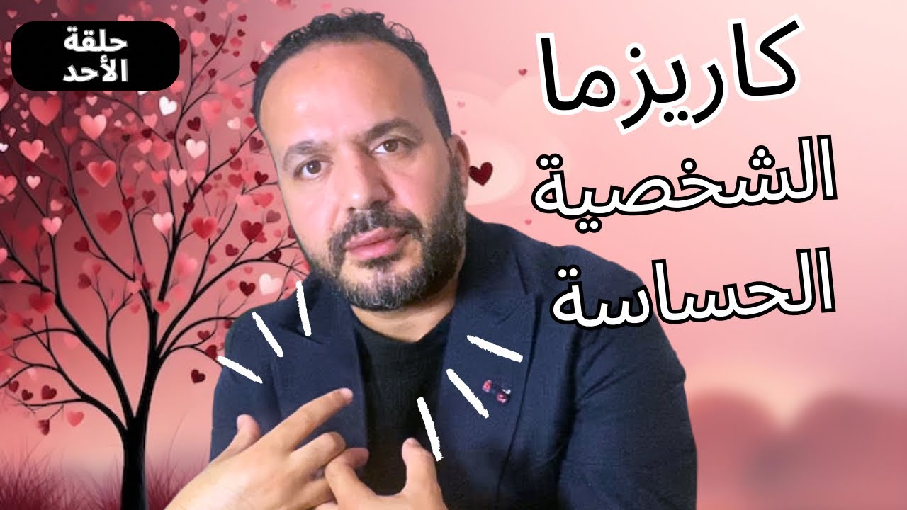 انا حساس وكنعاني فعلاقاتي مع بوزبال درس سيغير حياتك مع عزيز أفكار Aziz afkar