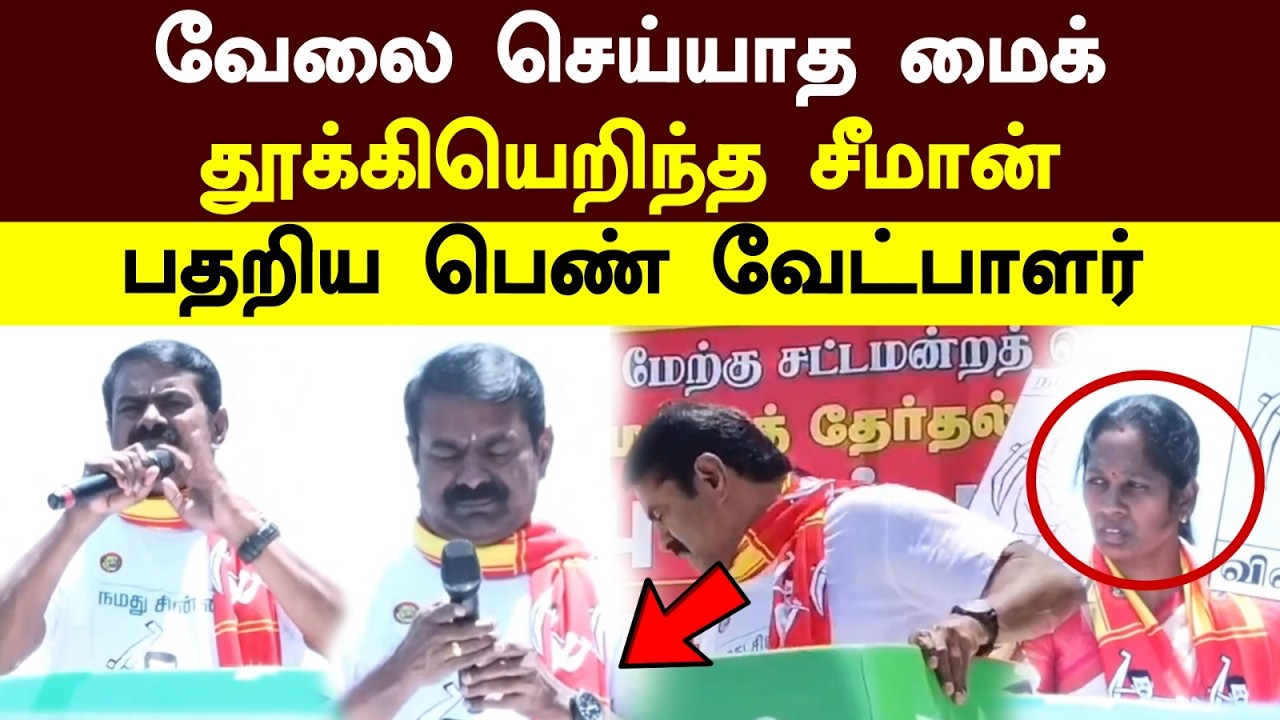 Seeman Angry | வேலை செய்யாத மைக்! தூக்கியெறிந்த சீமான்! பதறிய பெண் வேட்பாளர் | Naam tamilar