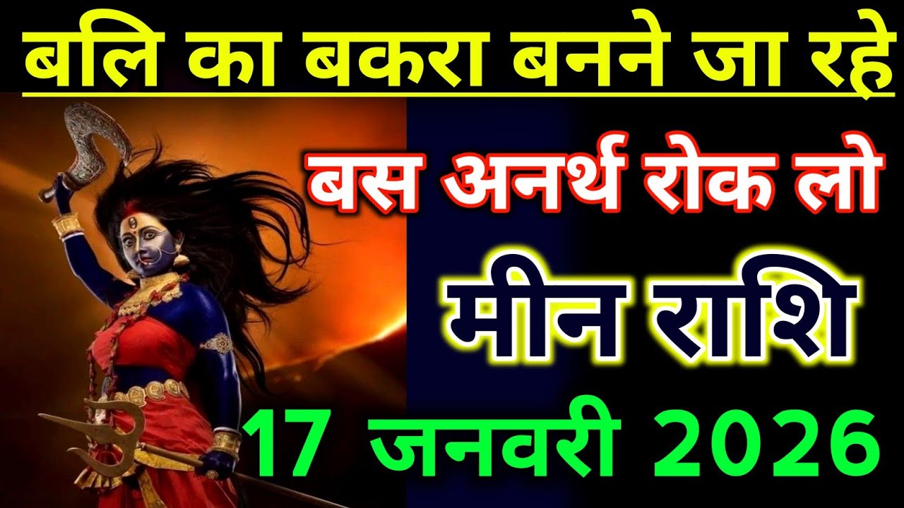 मीन राशिफल !! बेटा बलि का बकरा बनने जा रहे हो बस इस अनर्थ को रोक लो होने से ! Meen Rashifal