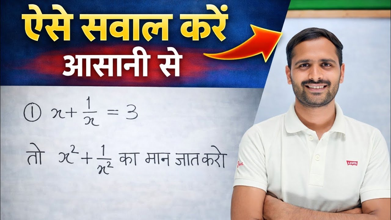 X + 1/x = 3 तो x² + 1/x² का मान | Class 9–10 Algebra Trick