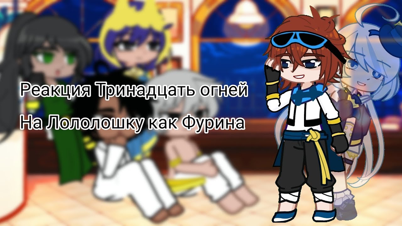 ||Реакция Тринадцать огней на Лололошку как Фурина||2X||1/2||Lp.Тринадцать огней||Genshin Impact||