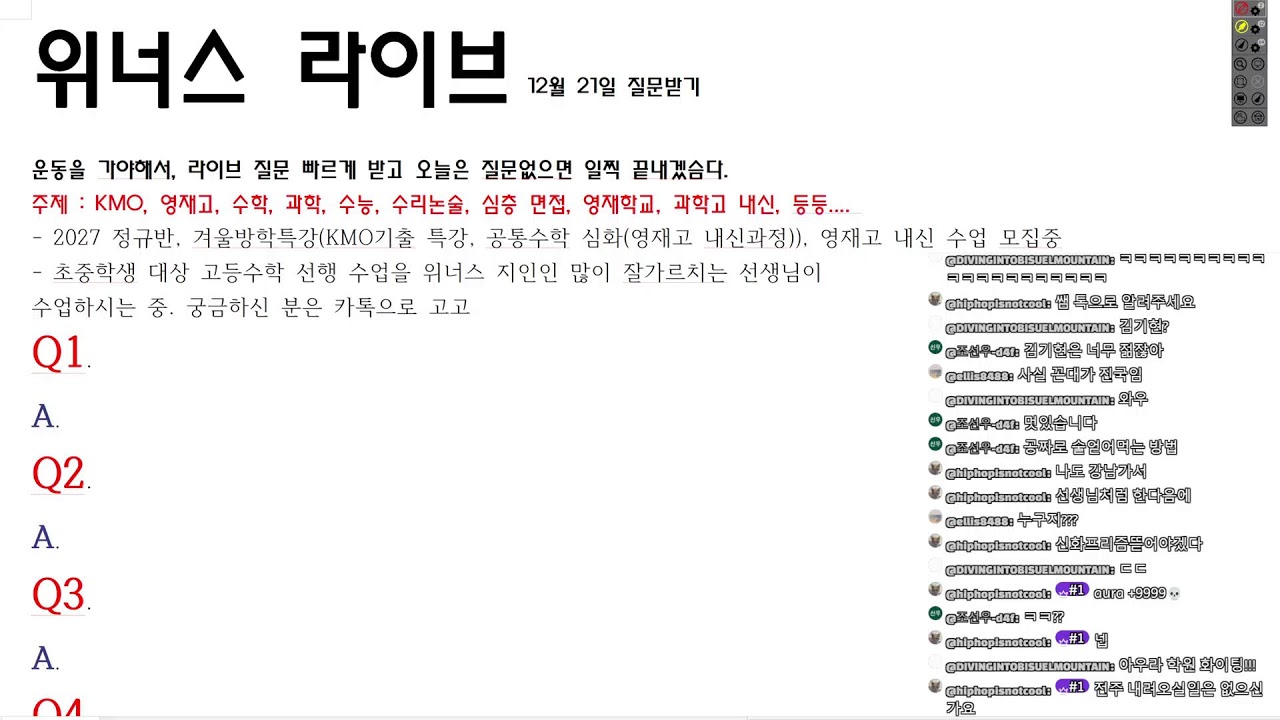 [영재고,특목고,KMO] 12월 셋째주 Live 방송 - 이런저런 질문받기