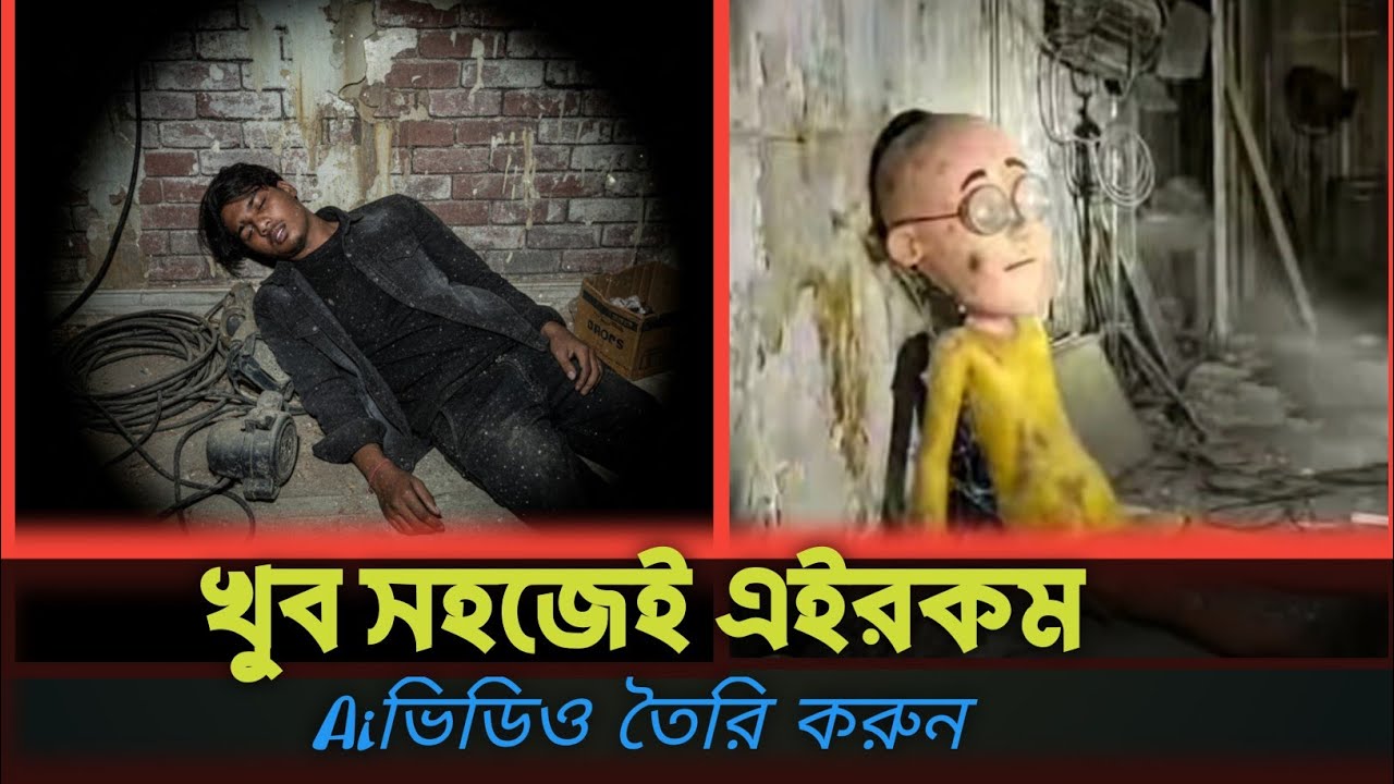   খুব সহজেই মটু পাতলুর মত ai ভিডিও তৈরি করুন☺️।।MR Teck Bangla 2026 #foryou #viralvideo 