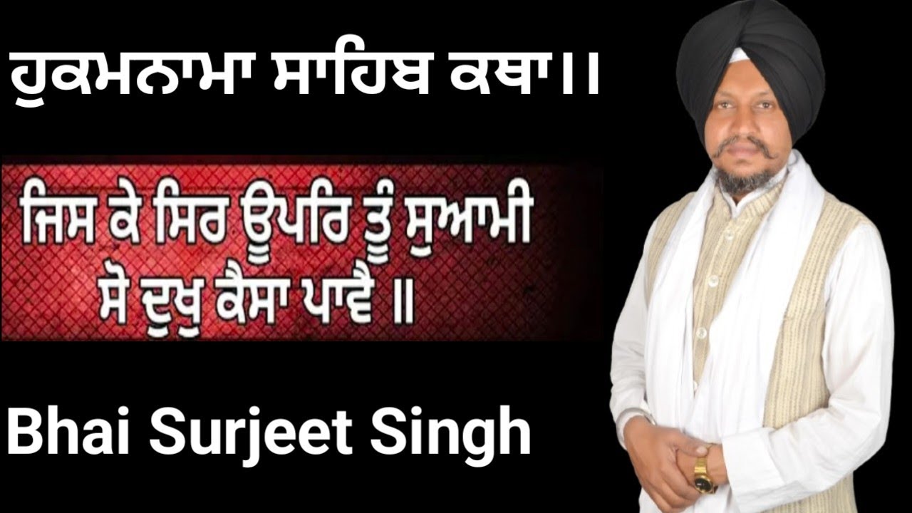 ਜਿਸ ਕੇ ਸਿਰ ਊਪਰਿ ਤੂੰ ਸੁਆਮੀ ਸੋ ਦੁਖੁ ਕੈਸਾ ਪਾਵੈ।। ਹੁਕਮਨਾਮਾ ਸਾਹਿਬ ਕਥਾ।। Bhai Surjeet Singh Ludhiana Wale 