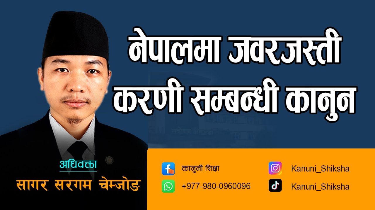 नेपालमा जबरजस्ती करणीमा कस्तो सजाय हुन्छ ? #legalawareness #Femaleviolence