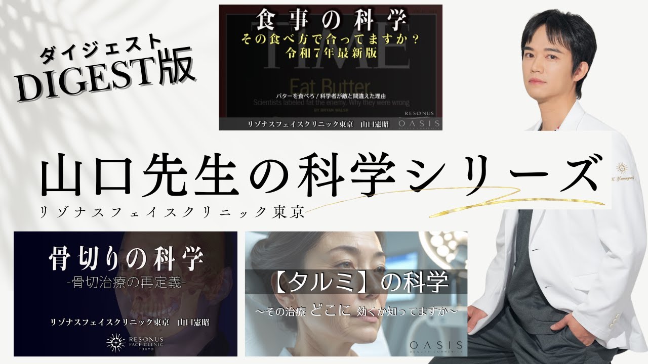 美容のプロ 山口医師による解説シリーズダイジェスト「たるみ・骨切りの科学」そして続・食事の科学