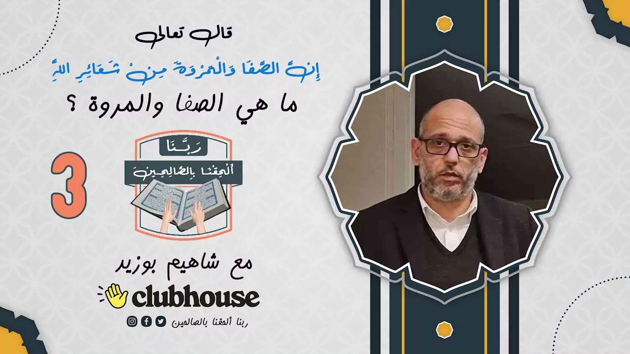 الصفا والمروة في كتاب الله والله المستعان 🌹