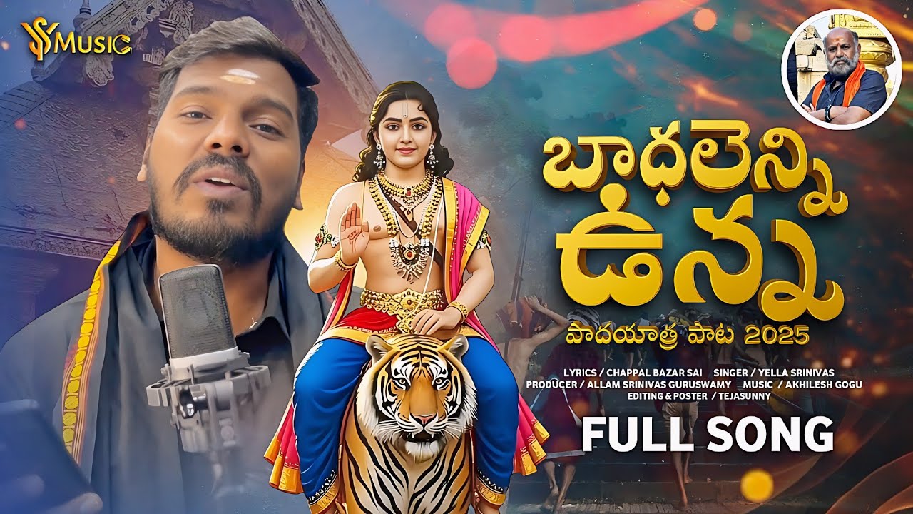 BADHALENNI UNNA PADAYATRA SONG | NEW AYYAPPA SWAMY SONG 2025 | YELLA SRINIVAS | CHAPPAL BAZAR SAI