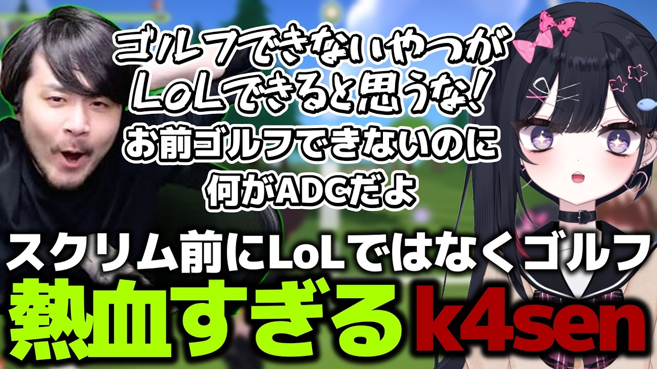スクリム前にゴルフで盛り上がる海鮮ドンマグロ達【海鮮ドンマグロ/k4sen/両親守/樹つつき/星宮ちょこ/月魅暁りりか/切り抜き】