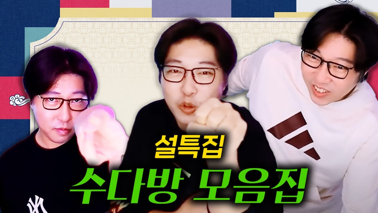 [설특집] 재미있는 드립들이 넘치는 수다방 몰아보기!